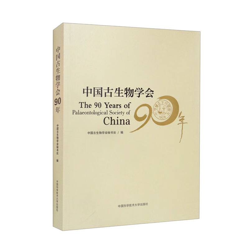 中国古生物学会90年