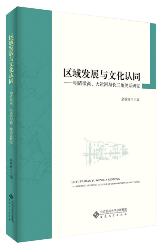 区域发展与文化认同——明清徽商、大运河与长三角关系研究