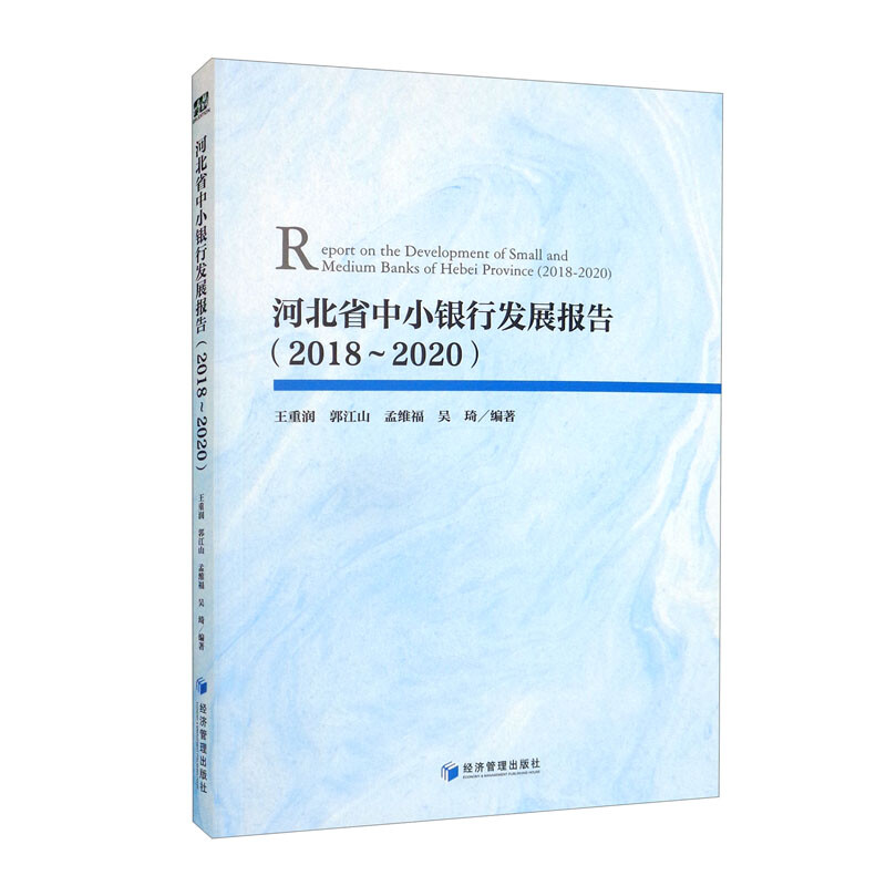 河北省中小银行发展报告:2018-2020:2018-2020