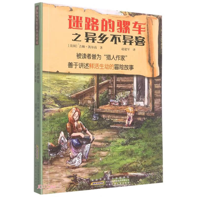 国际少年生存小说典藏·迷路的骡车之异乡不异客