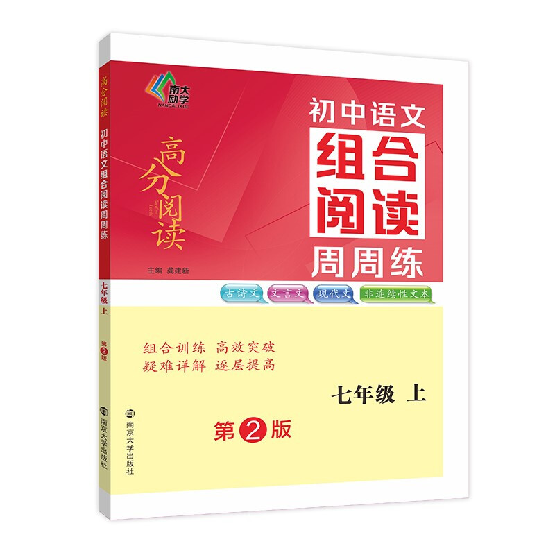 初中语文组合阅读周周练·七年级上