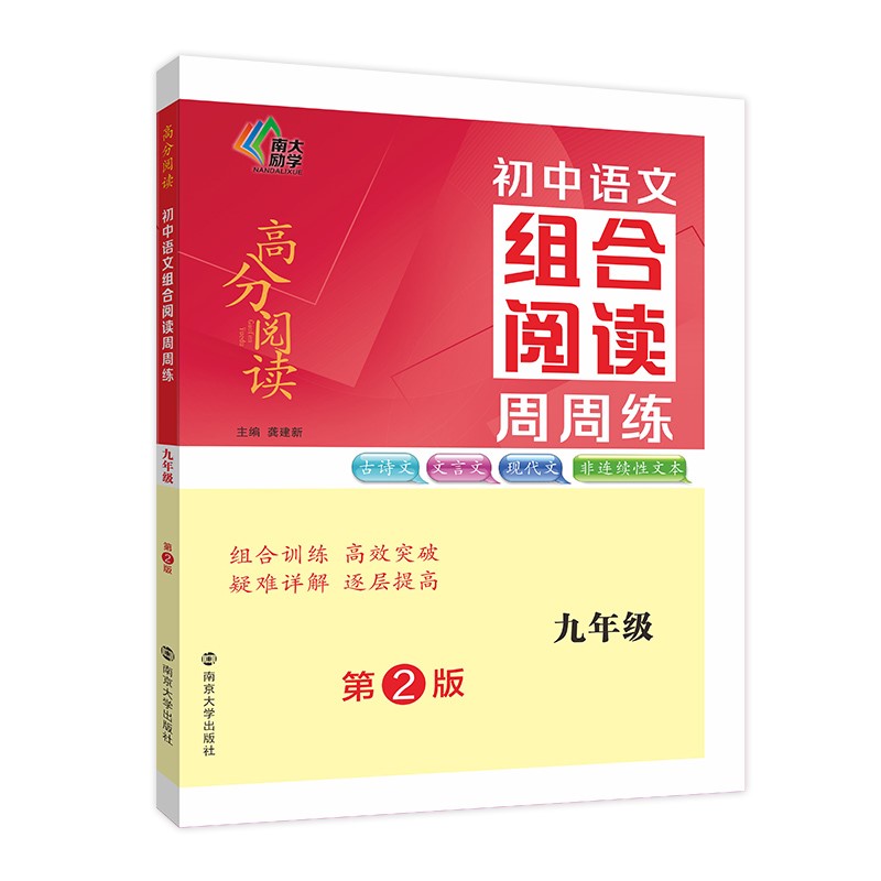 初中语文组合阅读周周练·九年级