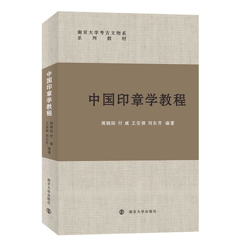 中国印章学教程(南京大学考古文物系系列教材)