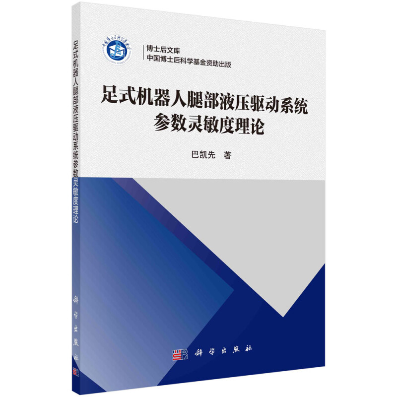 足式机器人腿部液压驱动系统参数灵敏度理论/博士后文库