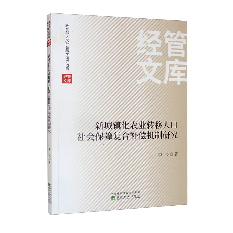 新城镇化农业转移人口社会保障复合补偿机制研究