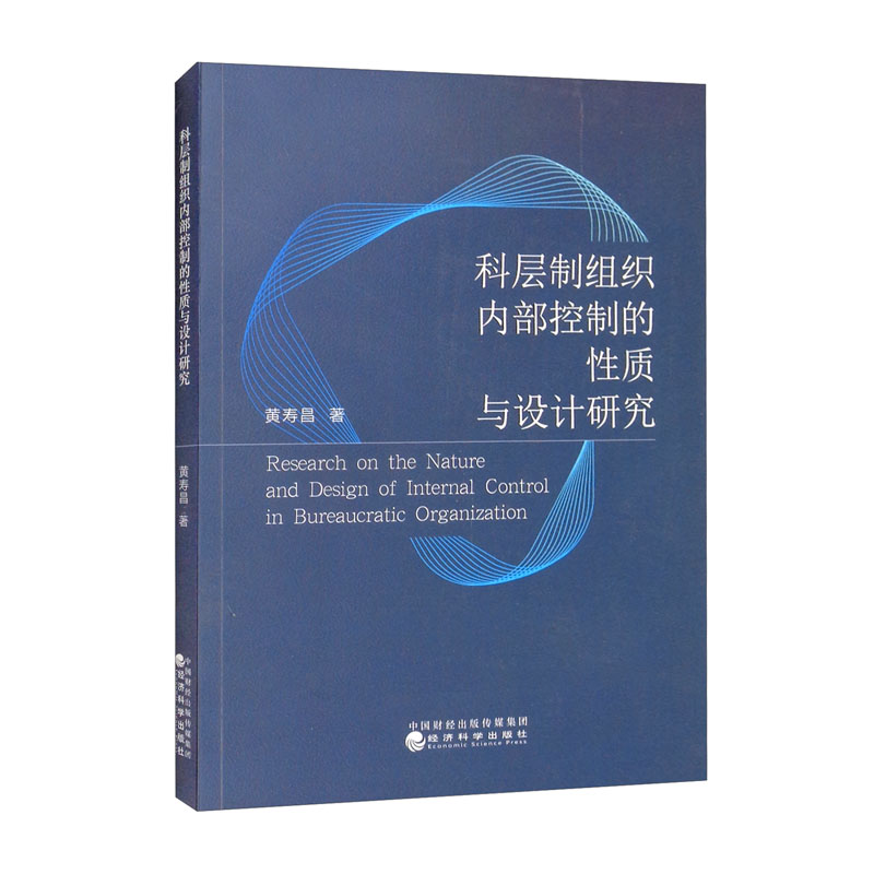 科层制组织内部控制的性质与设计研究