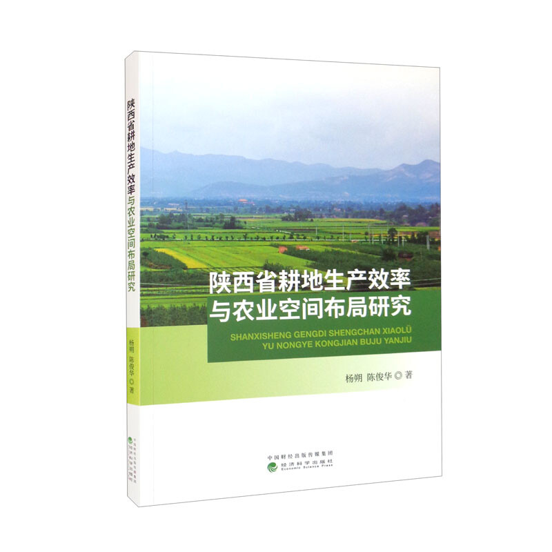 陕西省耕地生产效率与农业空间布局研究