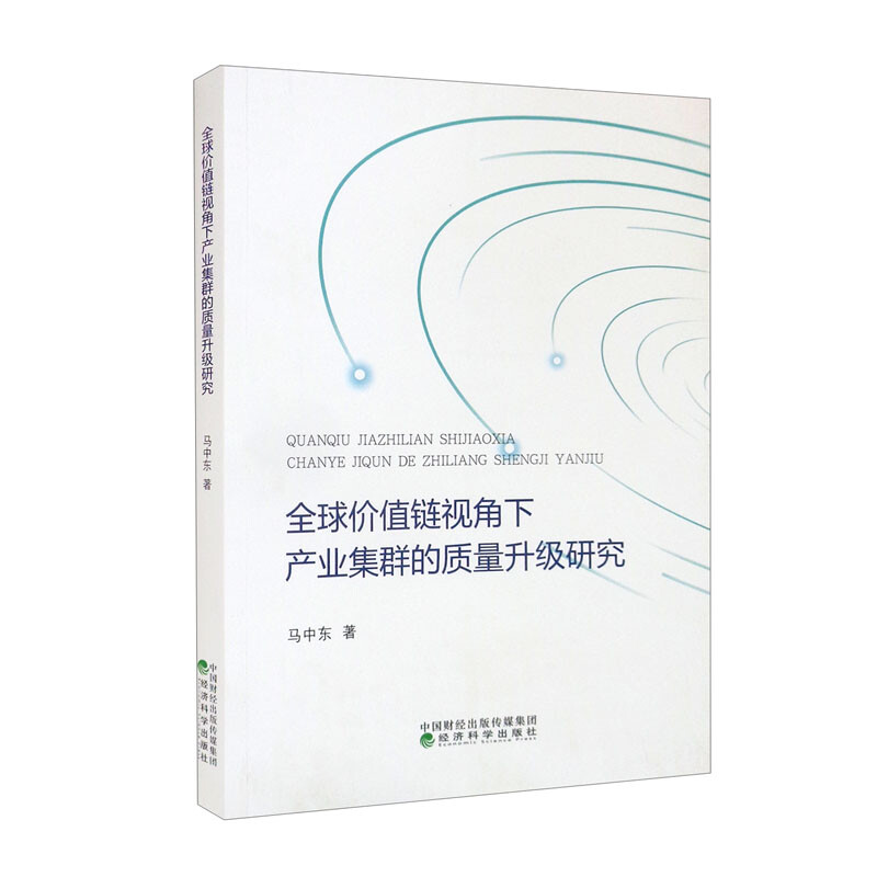 全球价值链视角下产业集群的质量升级研究