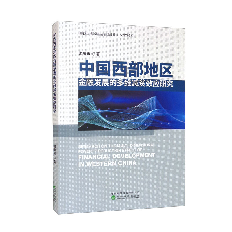 中国西部地区金融发展的多维减贫效应研究