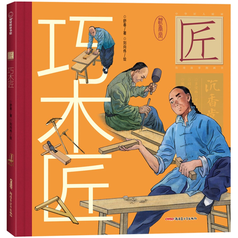 贝贝熊童书馆:巧木匠(精装绘本)