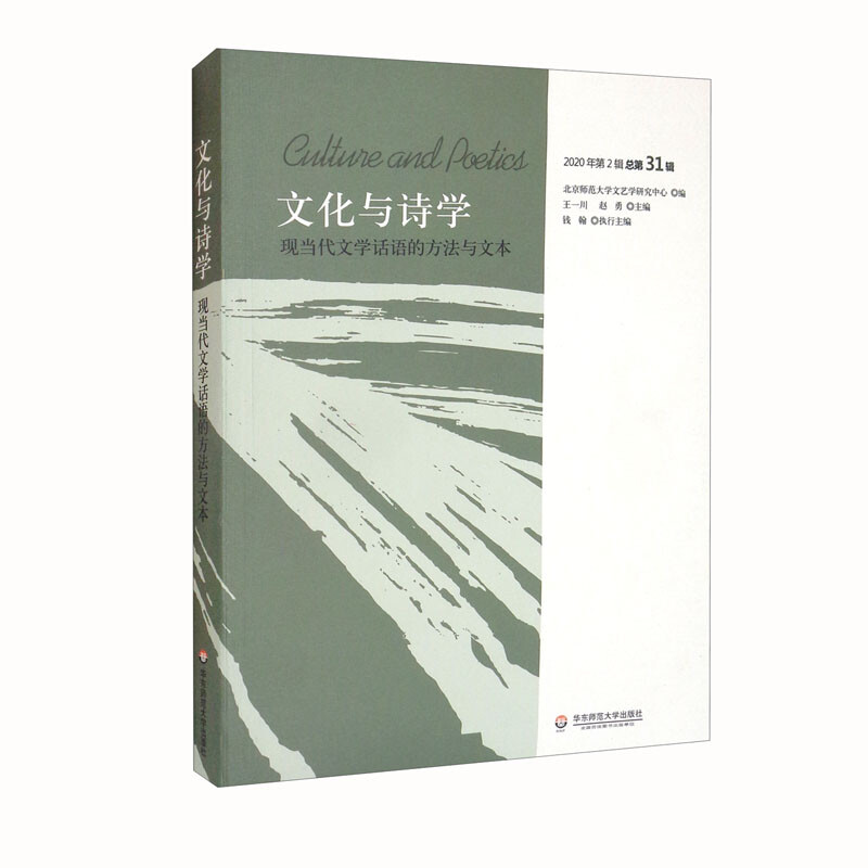 文化与诗学(2020年第2辑总第31辑现当代文学话语的方法与文本)