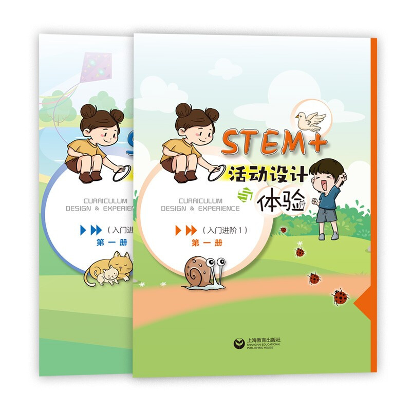 STEM+活动设计与体验:1:入门进阶