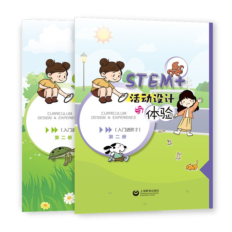 STEM+活动设计与体验:2:入门进阶