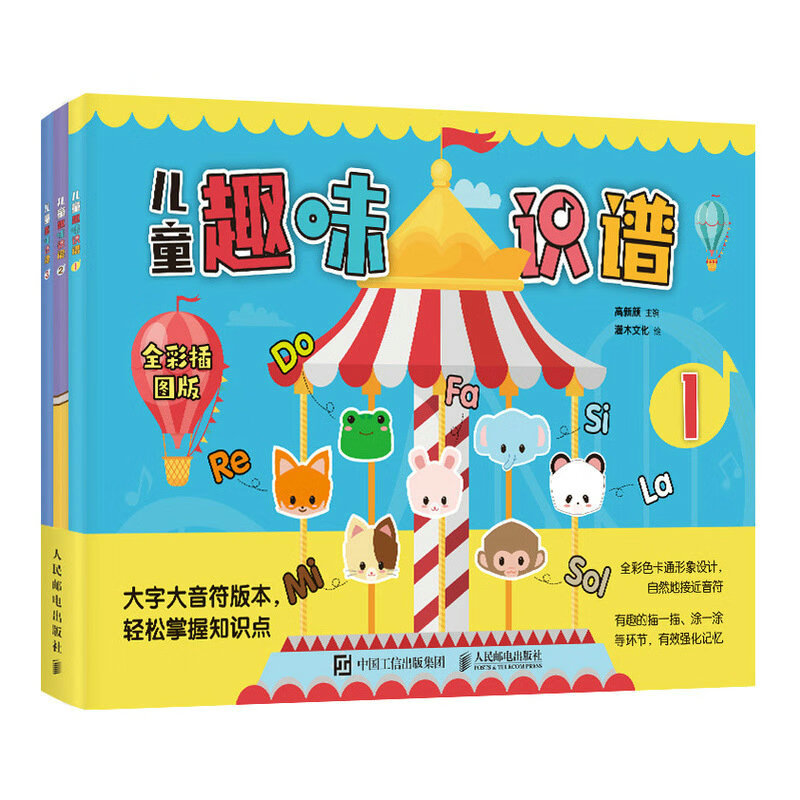 儿童趣味识谱(全彩插图版共3册)