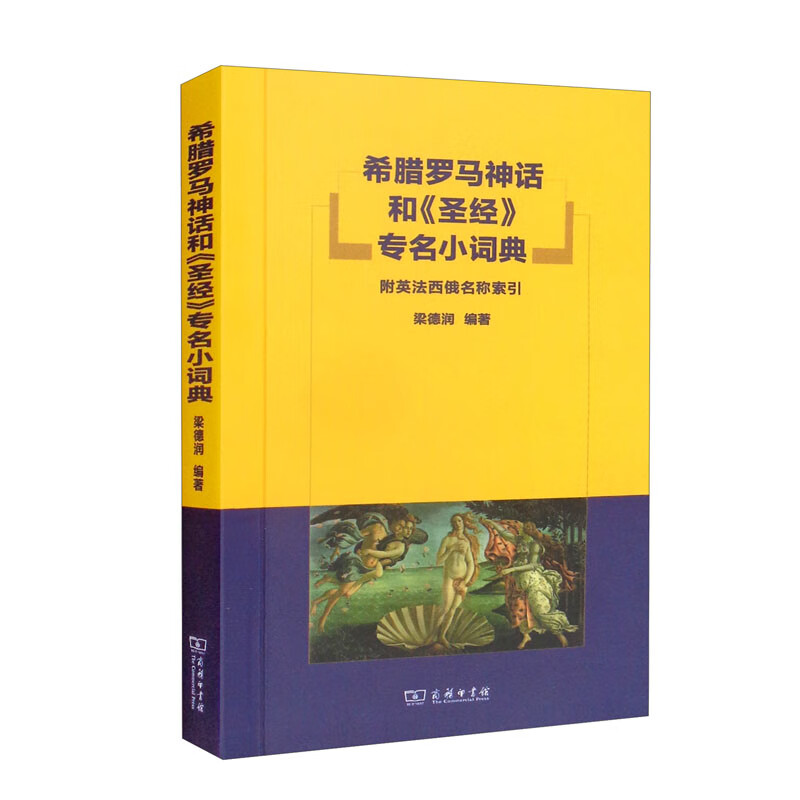 希腊罗马神话和《圣经》专名小词典