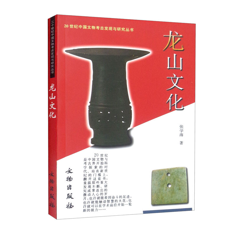 20世纪中国文物考古发现与研究丛书·龙山文化1.2