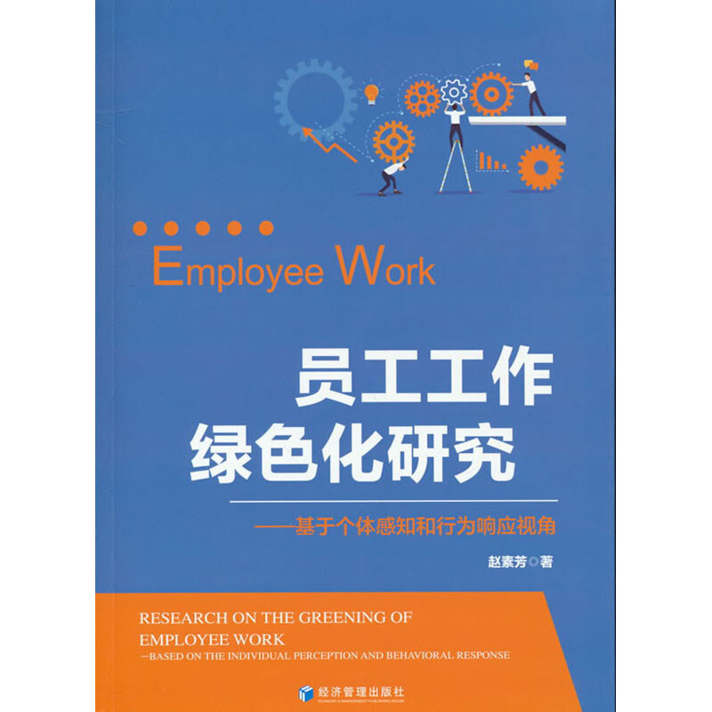 员工工作绿色化研究——基于个体感知和行为响应视角