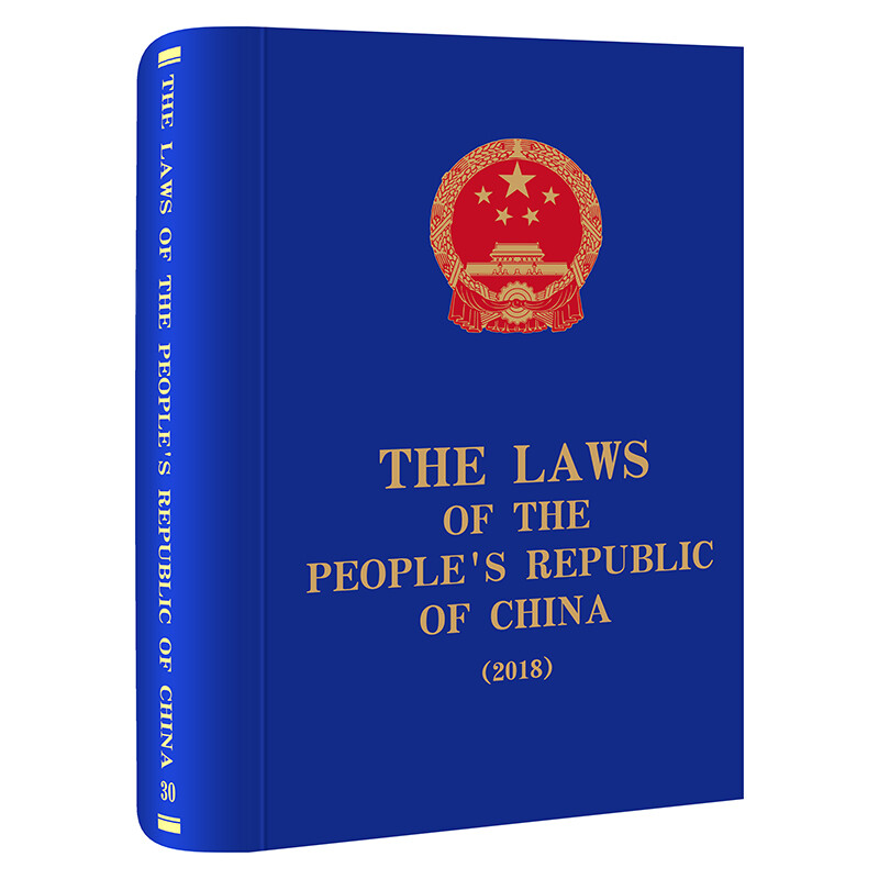 The Laws of the Peoples Republic of China (2018)