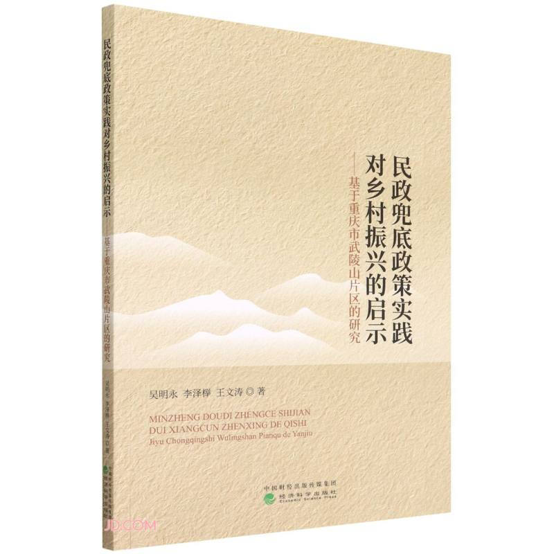 民政兜底政策实践对乡村振兴的启示--基于重庆市武陵山片区的研究