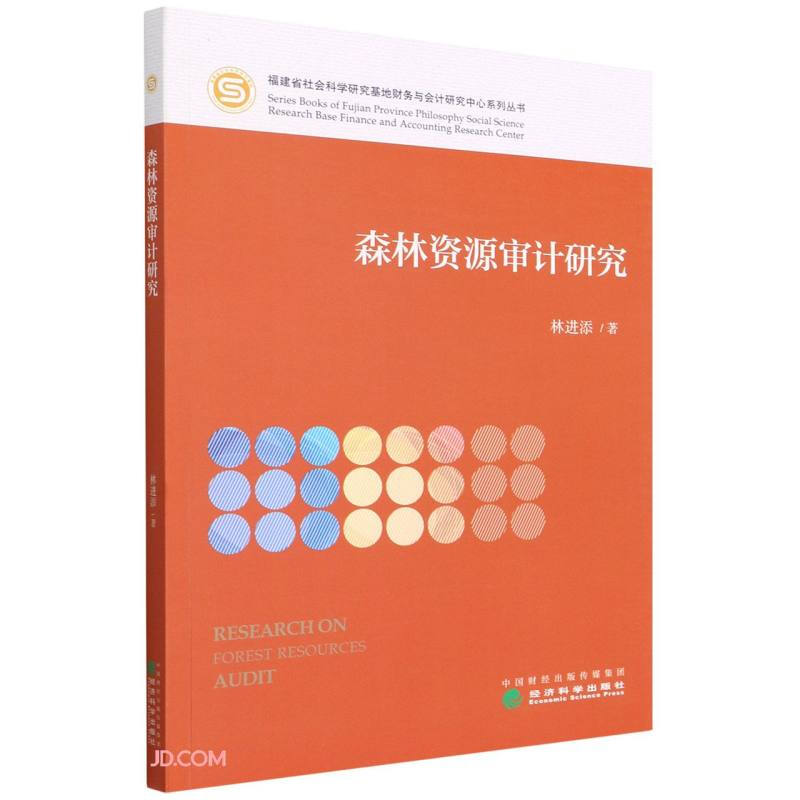 森林资源审计研究/福建省社会科学研究基地财务与会计研究中心系列丛书