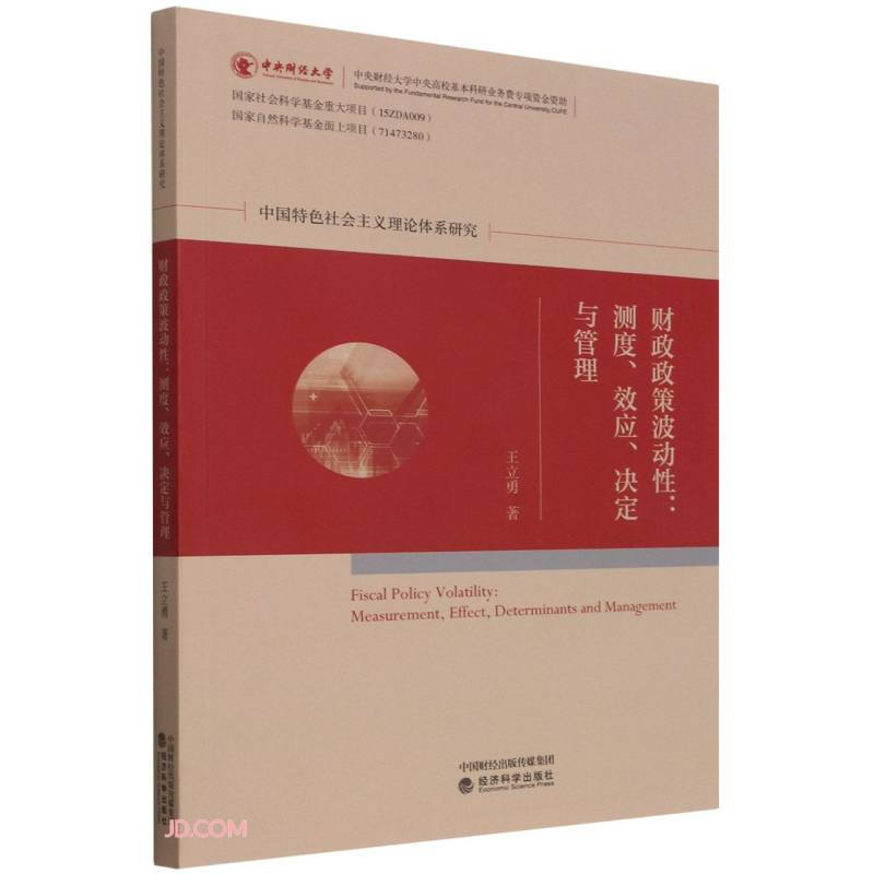 财政政策波动性--测度效应决定与管理/中国特色社会主义理论体系研究