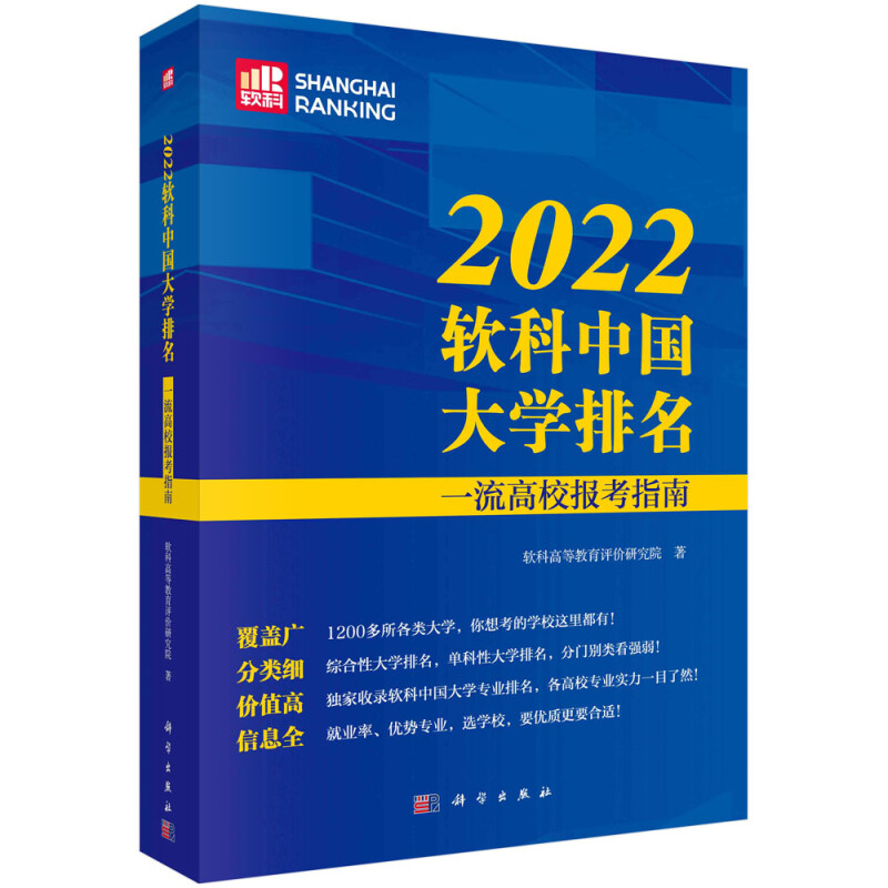 2022软科中国大学排名:一流高校报考指南