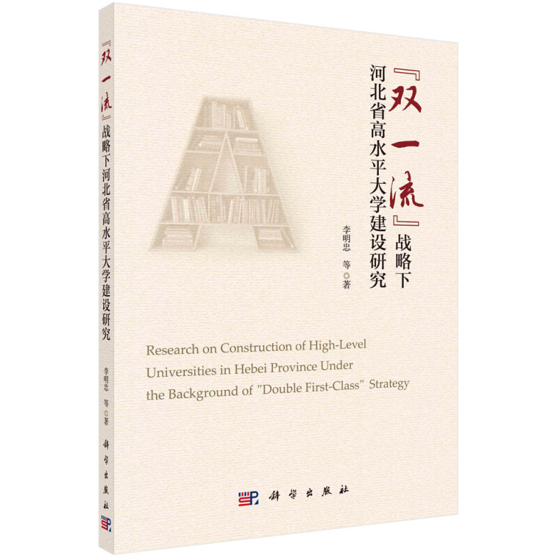 双一流战略下河北省高水平大学建设研究