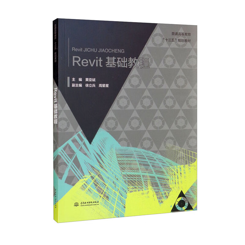 Revit基础教程 (普通高等教育“十三五”规划教材)