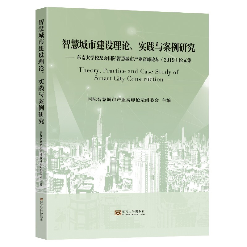 智慧城市建设理论、实践与案例研究:东南大学校友会国际智慧城市产业高峰论坛(2019)论文集