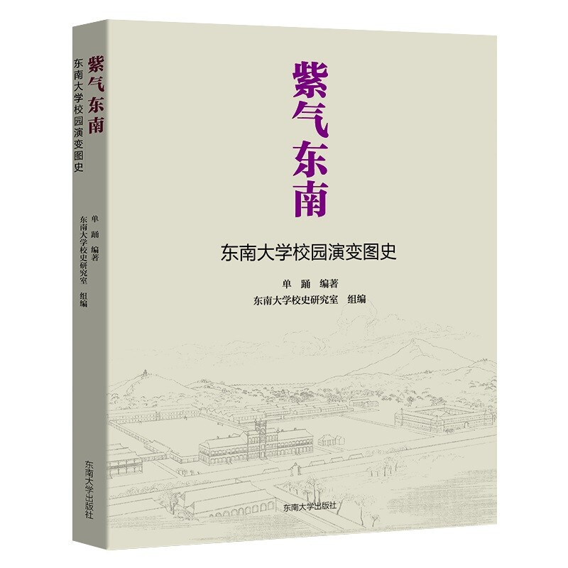 紫气东南:东南大学校园演变图史