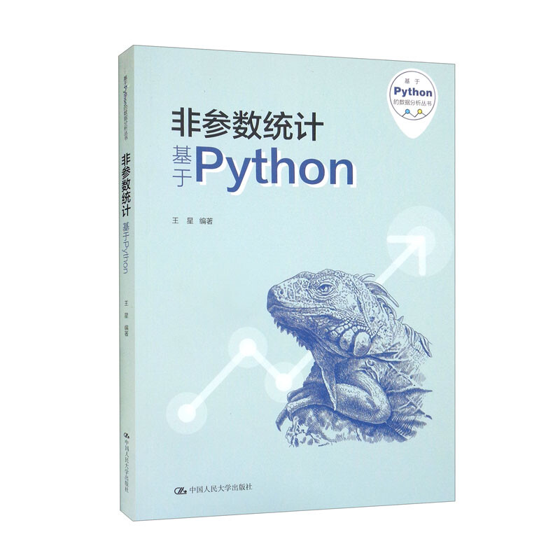 非参数统计——基于Python(基于Python的数据分析丛书)