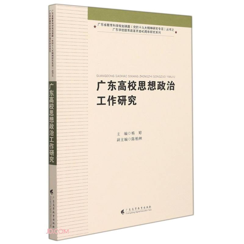 广东高校思想政治工作研究