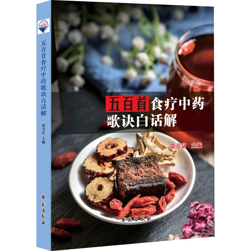 五百首食疗中药歌诀白话解