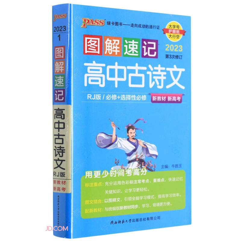 23图解速记--1.高中古诗文·必修+选择性必修(人教版)新教材