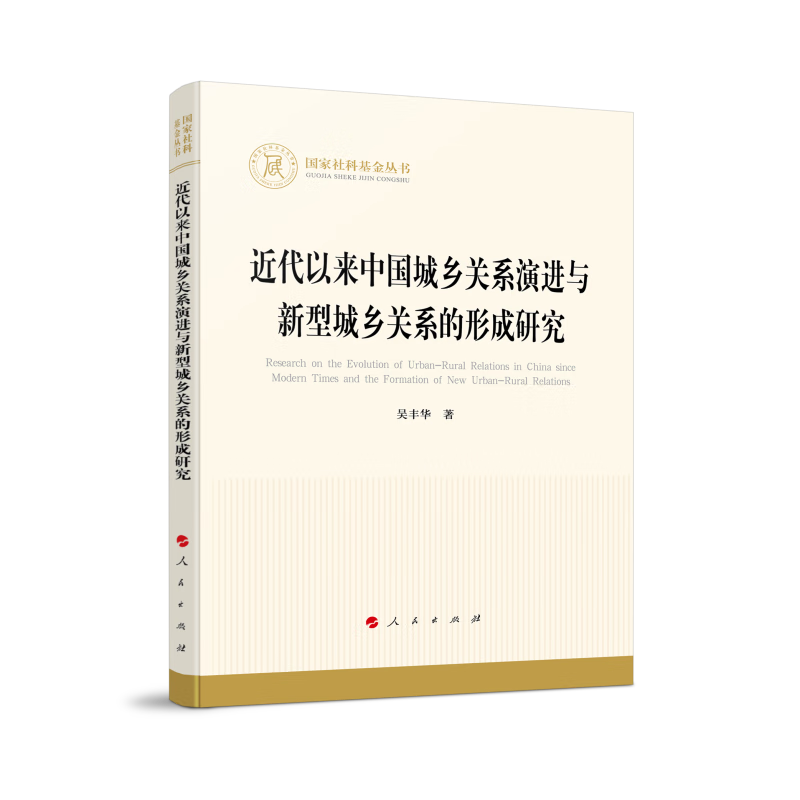 国家社科基金丛书:近代以来中国城乡关系演进与新型城乡关系的形成研究
