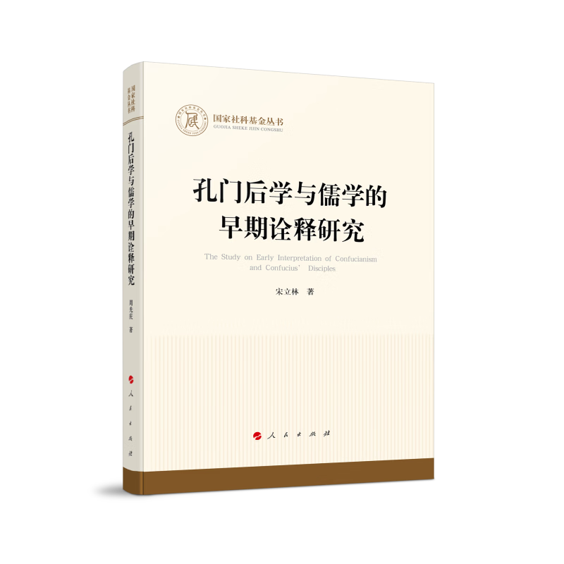 国家社科基金丛书:孔门后学与儒学的早期诠释研究