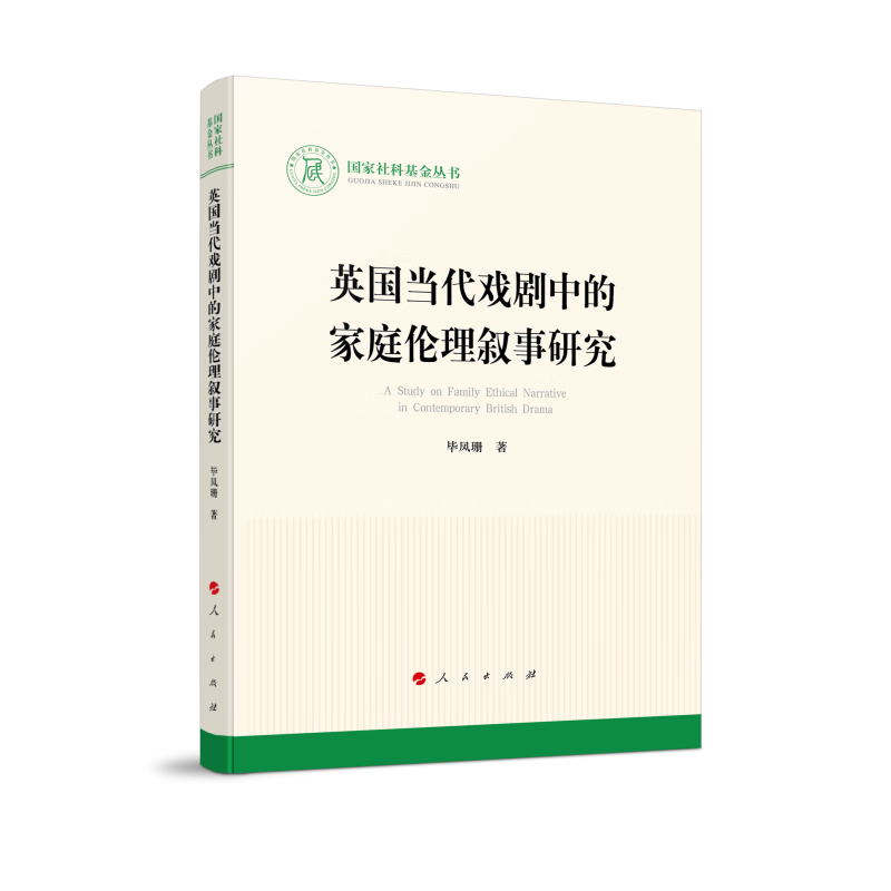 国家社科基金丛书:英国当代戏剧中的家庭伦理叙事研究