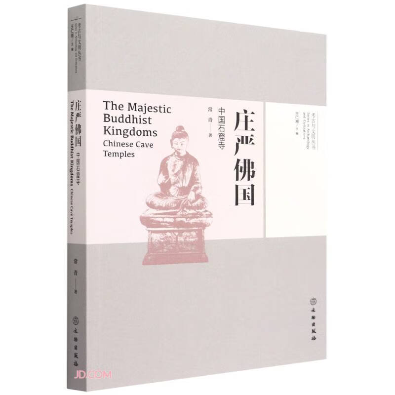 考古与文明丛书:庄严佛国·中国石窟寺