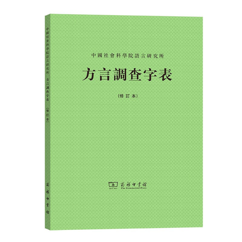 中国社会科学院语言研究所:方言调查字表(修订本)