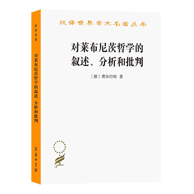 汉译世界学术名著丛书:对莱布尼茨哲学的叙述分析和批判