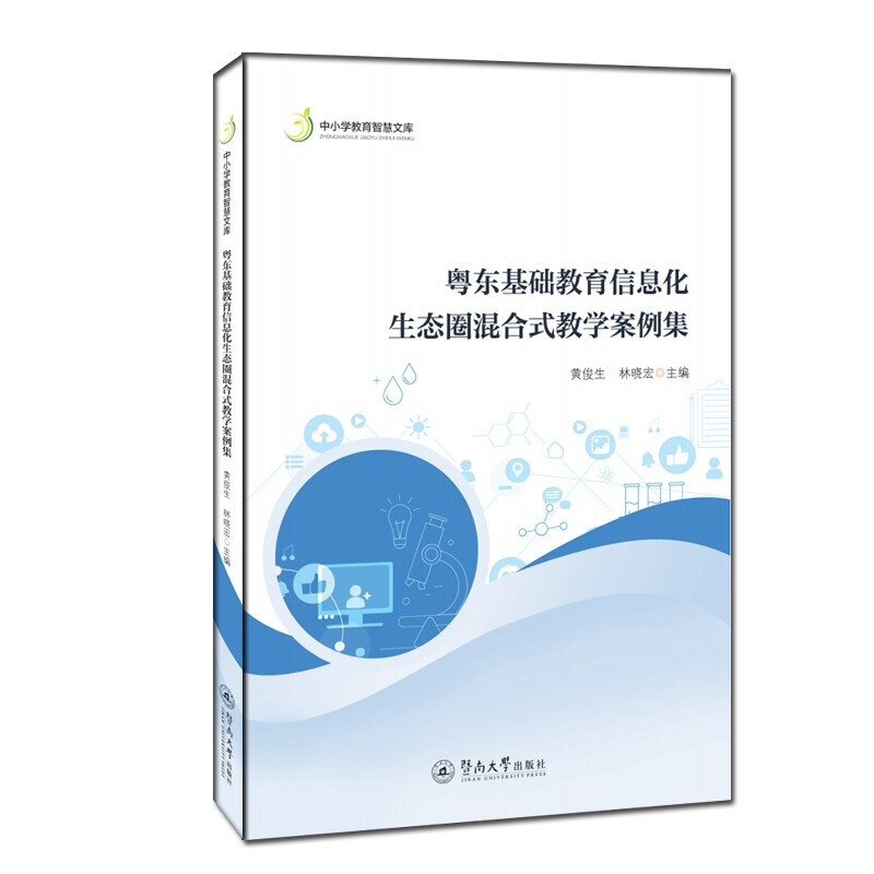 粤东基础教育信息化生态圈混合式教学案例集(中小学教育智慧文库)