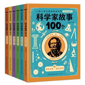 入選小學生基礎閱讀書目:科學家故事100個-全彩注音版(全六冊)