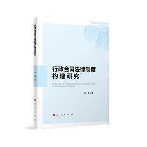 行政合同法律制度構建研究