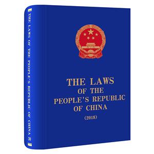 The Laws of the Peoples Republic of China (2018)