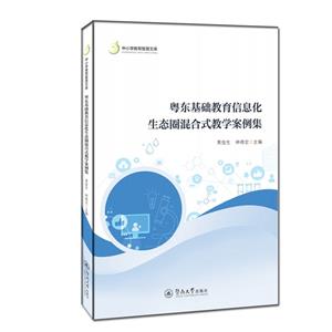 粵東基礎教育信息化生態圈混合式教學案例集(中小學教育智慧文庫)