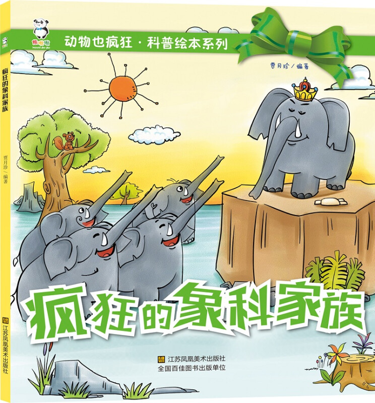 (平装绘本)动物也疯狂·科普绘本系列---疯狂的象科家族