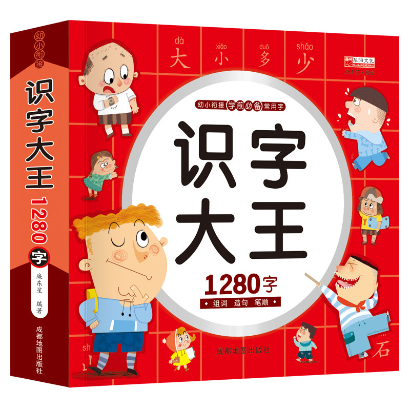 (注音彩图)幼小衔接学前常用字:识字大王1280字