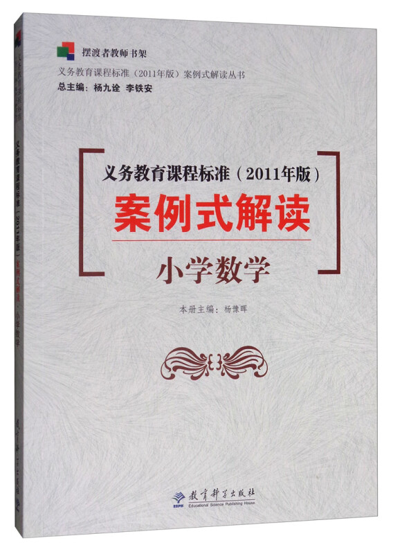 义务教育课程标准(2011年版)案例式解读:小学数学