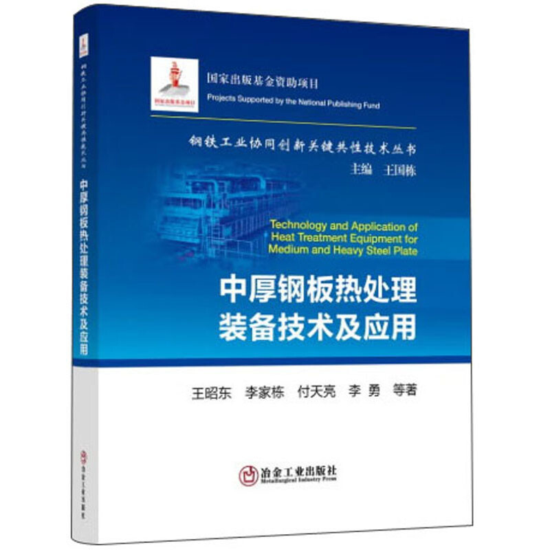 中厚钢板热处理装备技术及应用