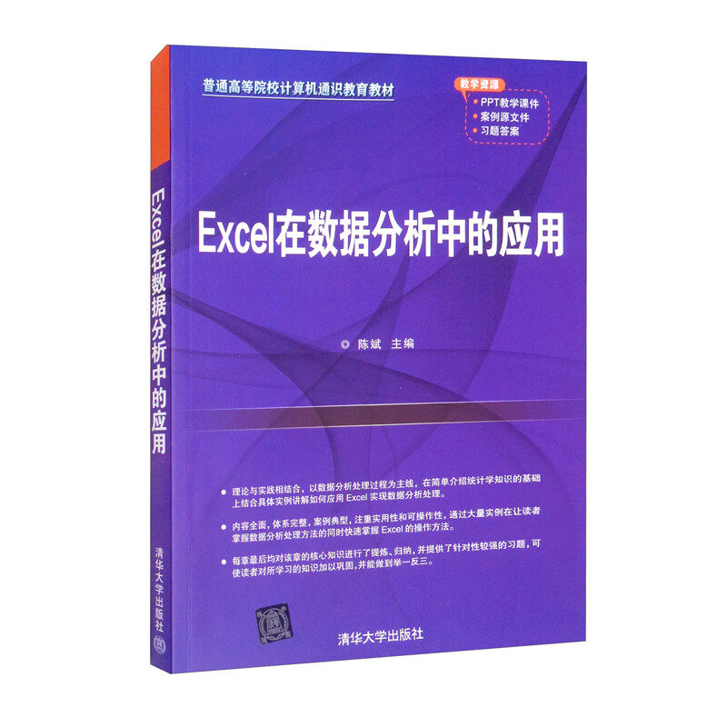 Excel在数据分析中的应用(本科教材)